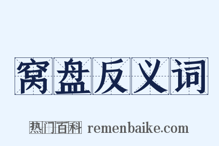 窝盘反义词是什么意思的图片